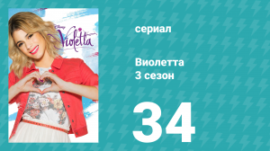 Виолетта 3 сезон 34 серия (сериал, 2014)