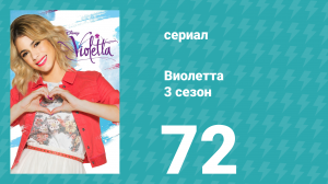 Виолетта 3 сезон 72 серия (сериал, 2014)