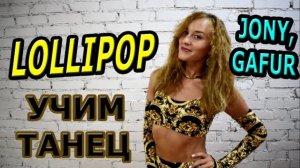Уроки танцев. Учим танец №130. JONY - LOLLIPOP