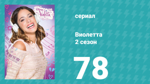 Виолетта 2 сезон 78 серия (сериал, 2013)