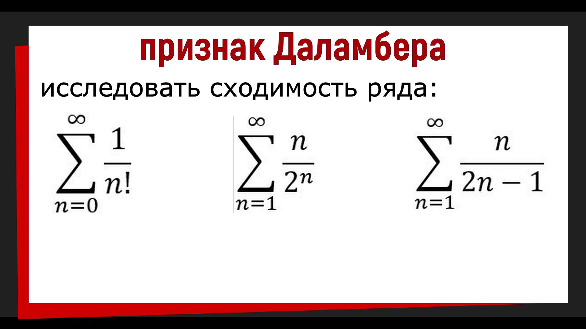 4.1 Исследовать ряд на сходимость по признаку Даламбера смотреть онлайн