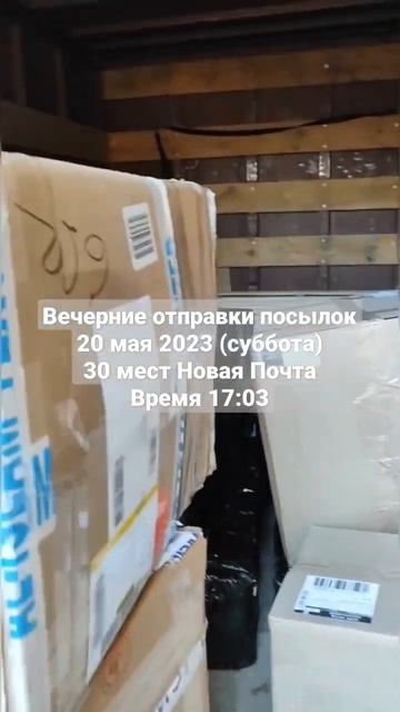 Вечерние отправки посылок 20 мая 2023 (суббота) 30 мест Нов смотреть онлайн