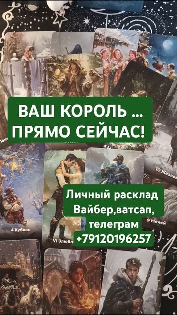 ВАШ КОРОЛЬ ПРЯМО СЕЙЧАС... #карты #tarot #таро #гадание #гад смотреть онлайн