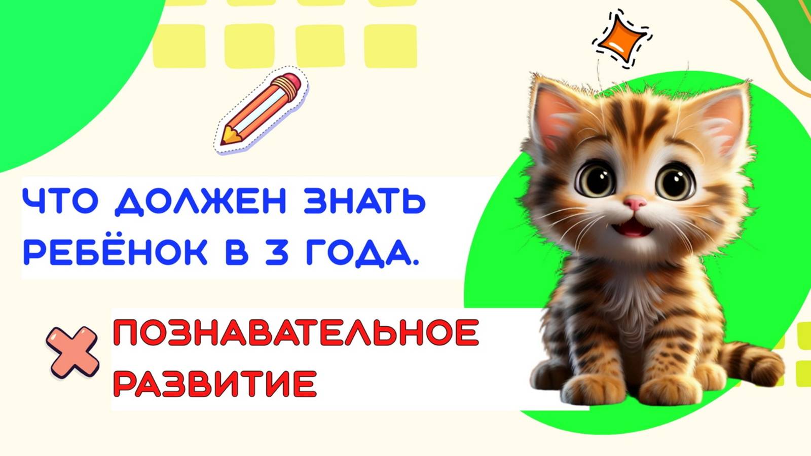 ПОЗНАВАТЕЛЬНОЕ РАЗВИТИЕ РЕБЕНКА В 3 ГОДА| ЧТО ЗНАЕТ ВАШ МАЛЫШ? смотреть онлайн