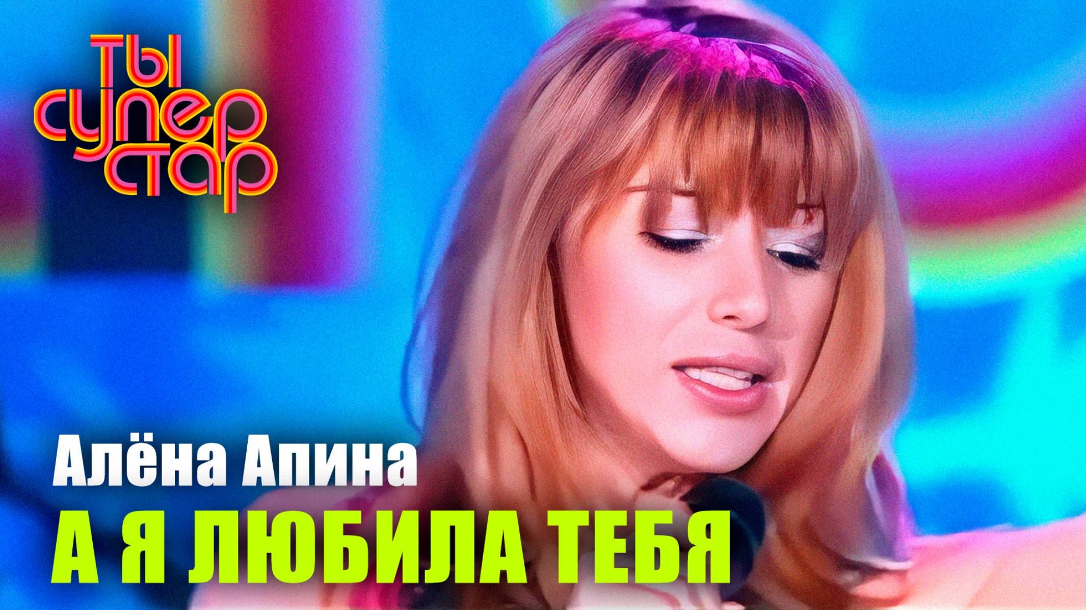 Ты суперстар I Первые гастроли I Алёна Апина - "А я любила тебя" смотреть онлайн