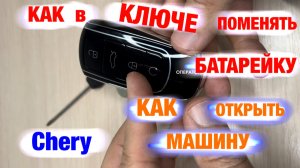 Сел смарт-ключ: как поменять батарейку, открыть и завести автомобиль Chery (tiggo 8 pro max)