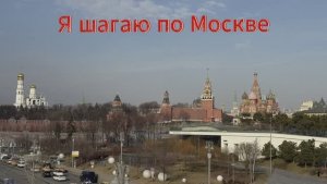Я шагаю по Москве