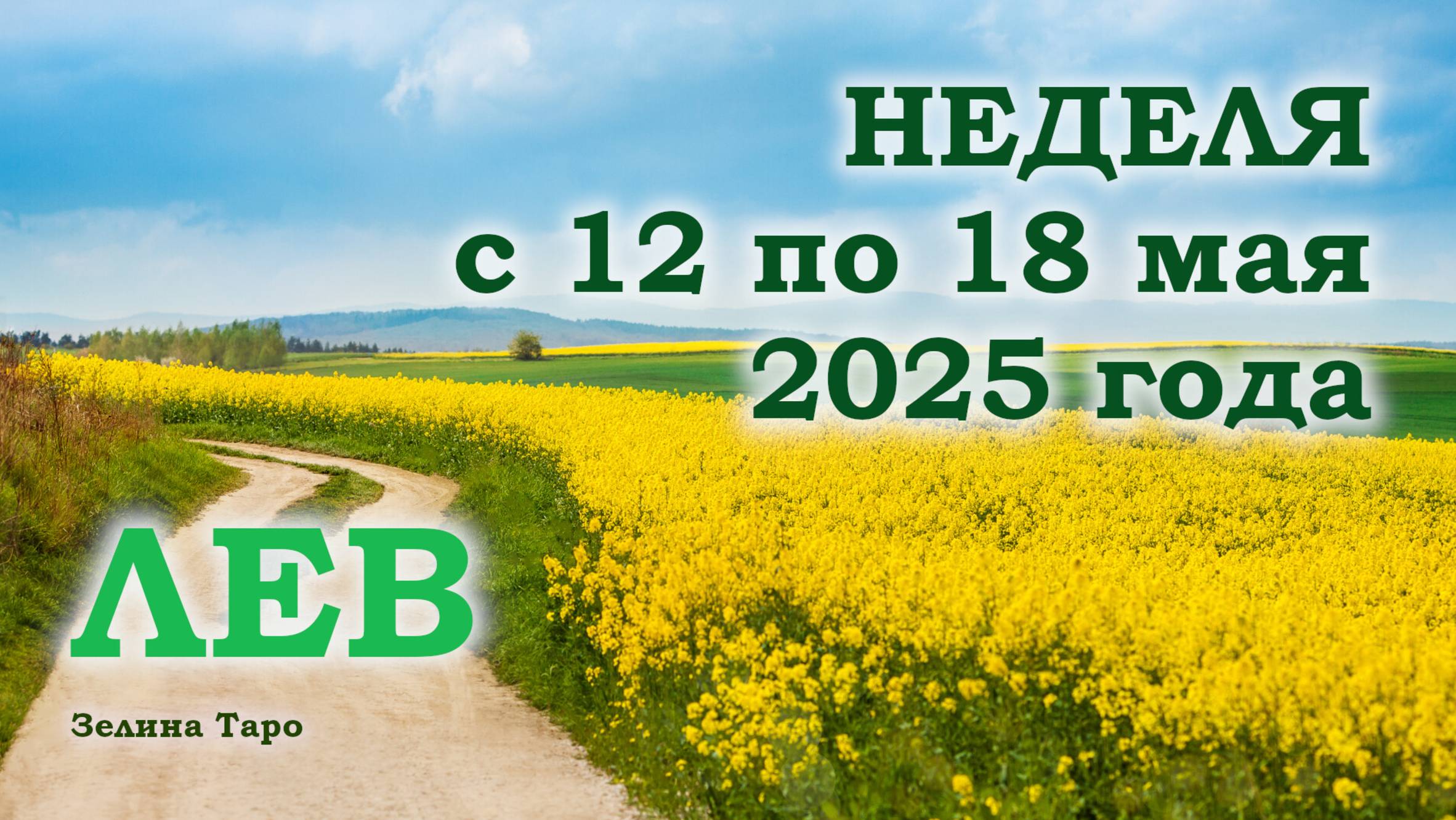 ЛЕВ | ТАРО прогноз на неделю с 12 по 18 мая 2025 года