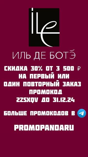 ИЛЬ ДЕ БОТЭ скидка 30% от 3500 смотреть онлайн