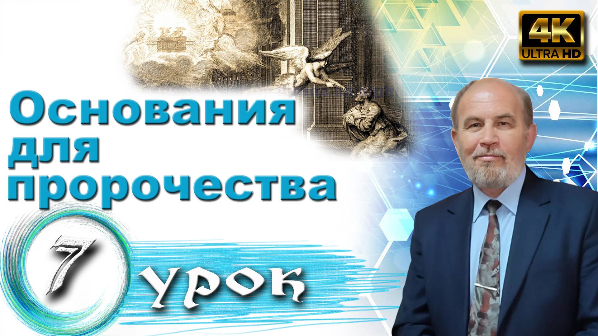 Урок субботней школы № 7. Основания для пророчества смотреть онлайн