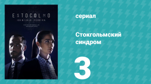 Стокгольмский синдром 3 серия (сериал, 2016)