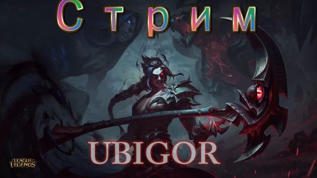 ВПЕРВЫЕ STREAM ВМЕСТЕ С UBIGOR!!!! смотреть онлайн