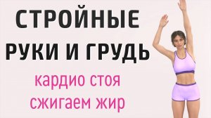 20 мин СТРОЙНЫЕ РУКИ + ГРУДЬ + ПОДМЫШКИ + СПИНА🔥Кардио-тренировка стоя для похудения (16 упражнений