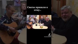 Сваты пришли к отцу 🔥