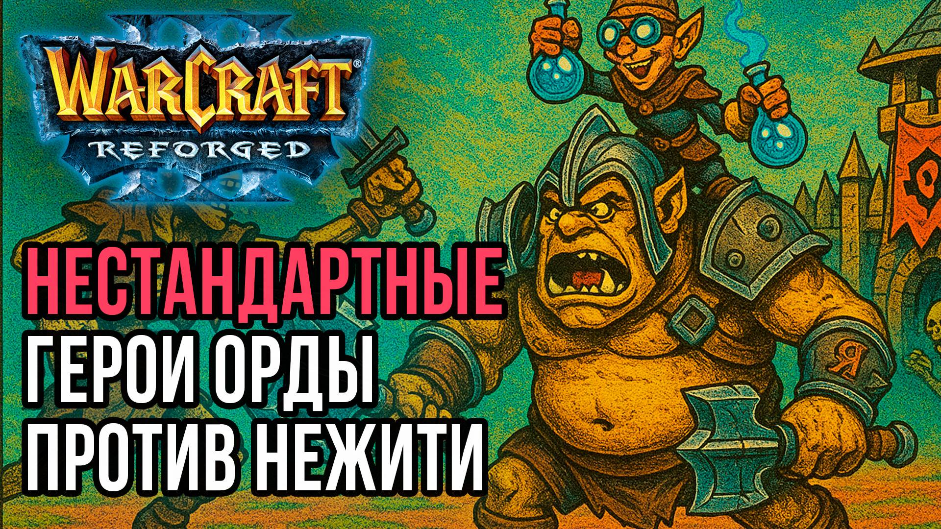 Нестандартные герои Орды против Нежити: Simmons (Orc) vs Deuce (Ud) Warcraft 3 Reforged смотреть онлайн