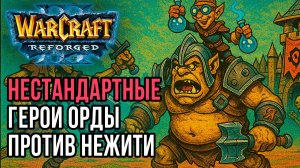 Нестандартные герои Орды против Нежити: Simmons (Orc) vs Deuce (Ud) Warcraft 3 Reforged