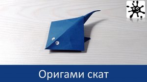 Оригами скат. Простое оригами.