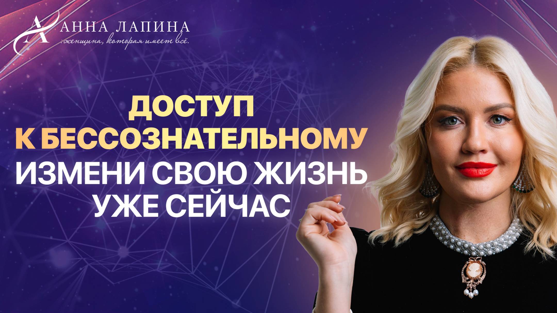 Доступ к бессознательному. Измени свою жизнь уже сейчас!