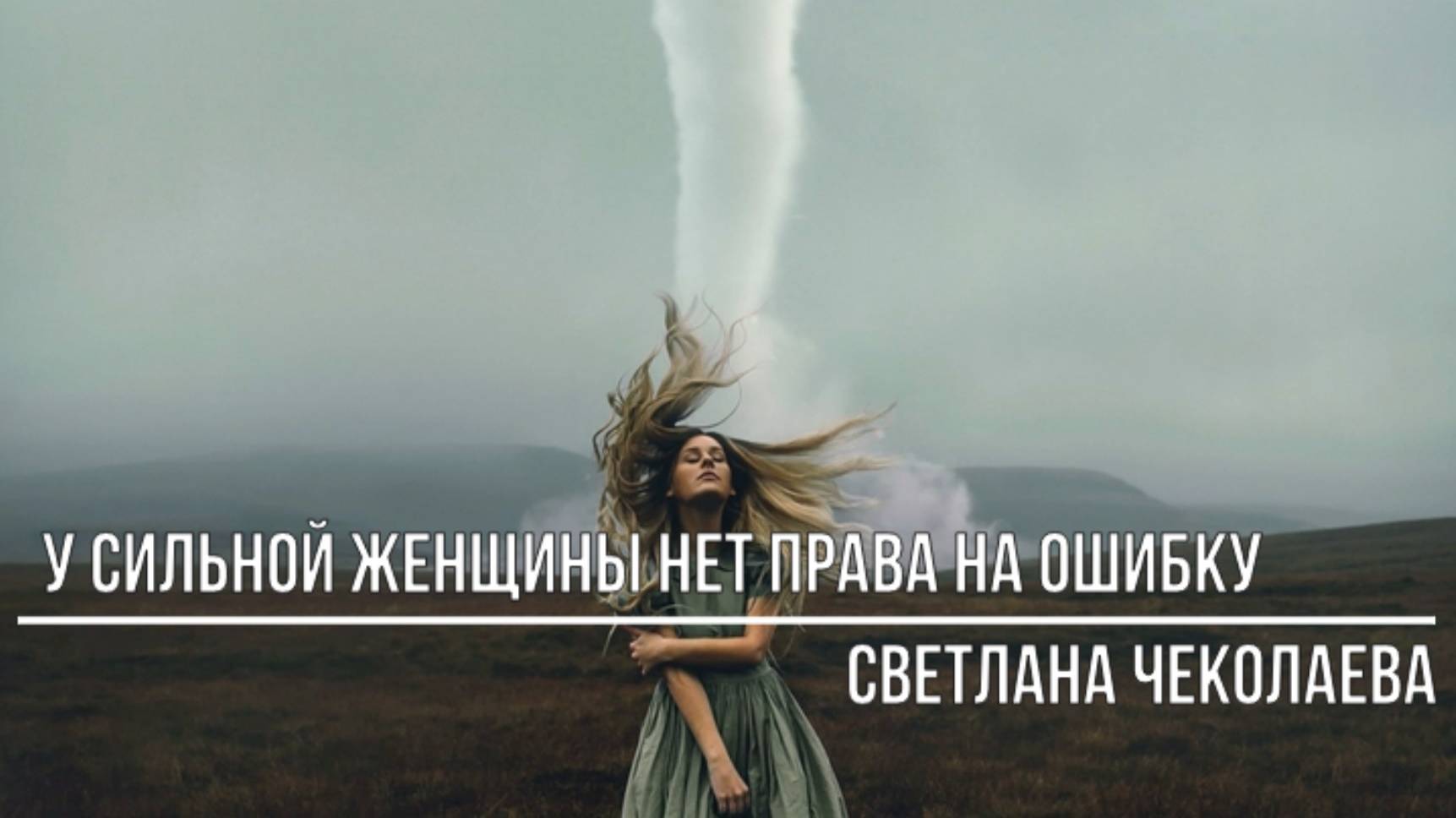 У сильной женщины нет права на ошибку смотреть онлайн