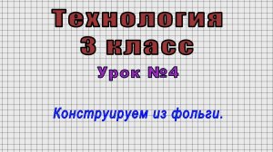 Технология 3 класс (Урок№4 - Конструируем из фольги.)