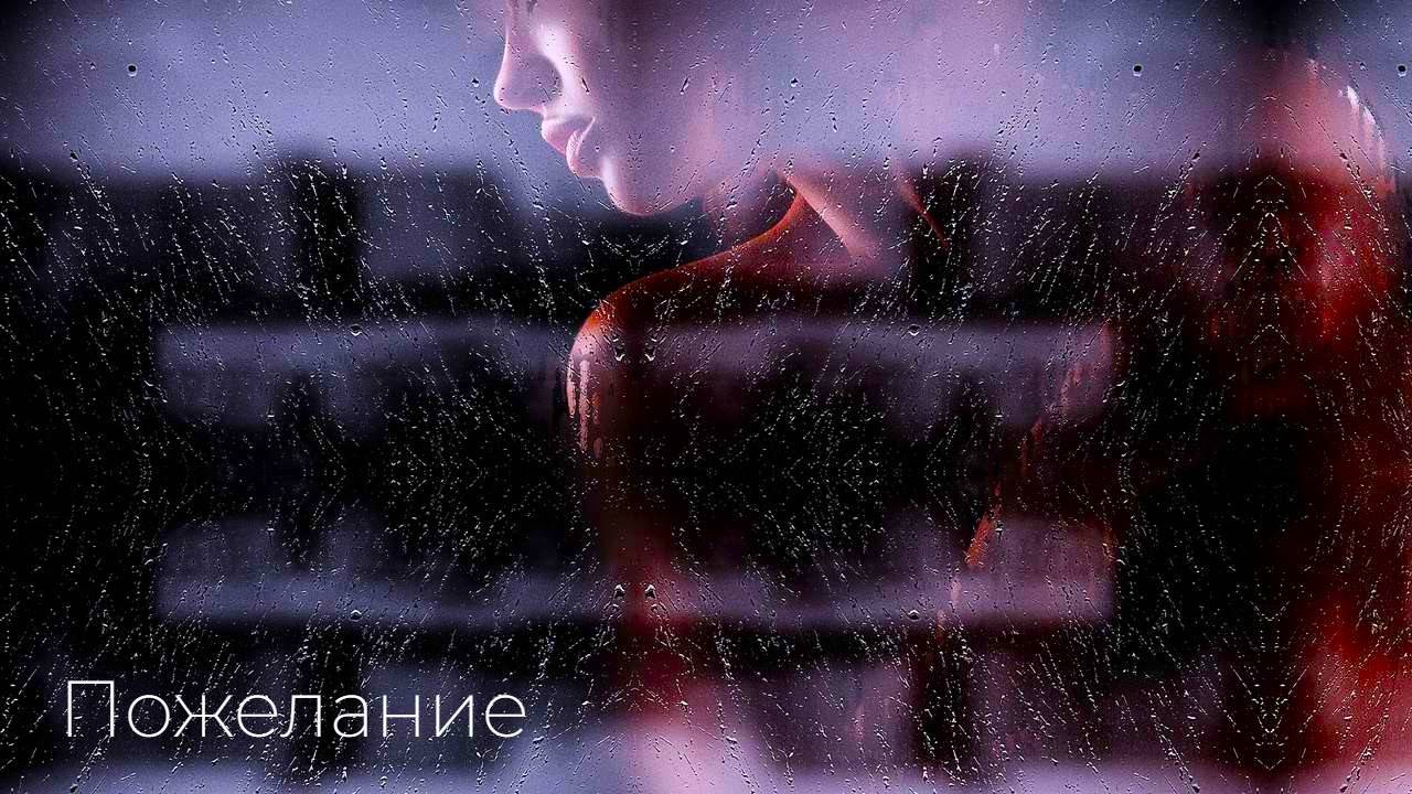 Пожелание смотреть онлайн
