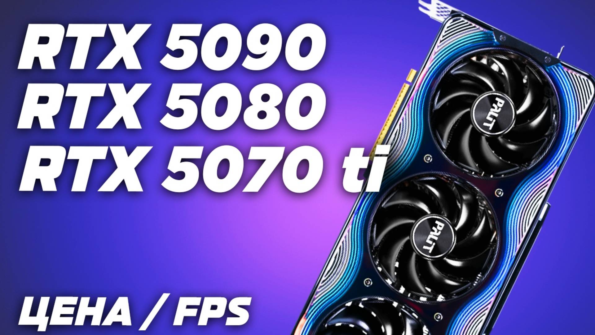 Цена / FPS ? Обзор и тест Nvidia RTX 5070 TI vs RTX 5080 vs RTX 5090 в QHD (2К) и в UltraHD (4К) смотреть онлайн