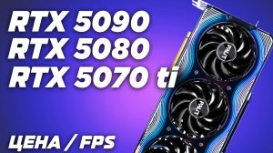Цена / FPS ? Обзор и тест Nvidia RTX 5070 TI vs RTX 5080 vs RTX 5090 в QHD (2К) и в UltraHD (4К)