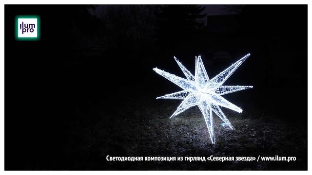 Светодиодная фигура «Северная звезда» из гирлянд и дю смотреть онлайн