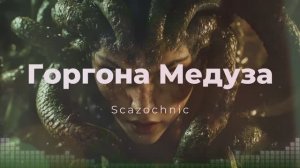 Scazochnic - Горгона Медуза | Heavy metal | авторские стихи | AI