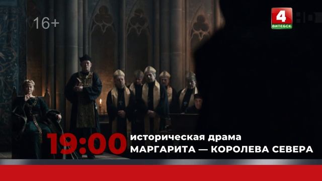 Анонс. Маргарита — королева Севера (03.02.2024)
