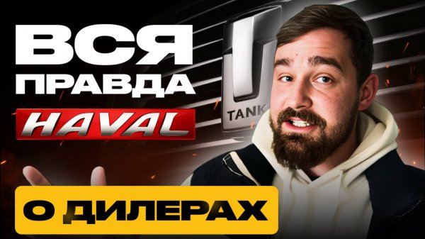 ПЕРЕПЛАТИТЬ У ДИЛЕРА ИЛИ ЗАКАЗАТЬ НАПРЯМУЮ ИЗ КИТАЯ? ВСЯ ПРАВДА О HAVAL И TANK