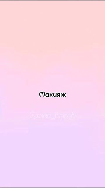 Собери образ в корейском стиле.Залети#тренд#выберашки смотреть онлайн