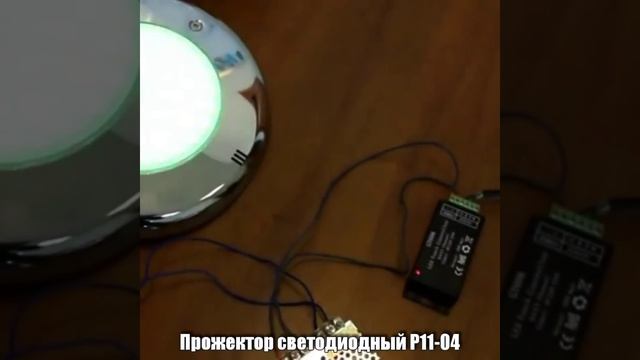 Прожектор светодиодный Р11-04 смотреть онлайн