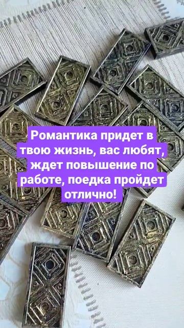 гадание на домино: хорошие новости для вас...акция по Р?