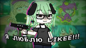 😿LIKEE, ЧТО ЭТО ТАКОЕ?!🤢//Реакция на Гача лайф в Likee(2 часть)//Gacha life