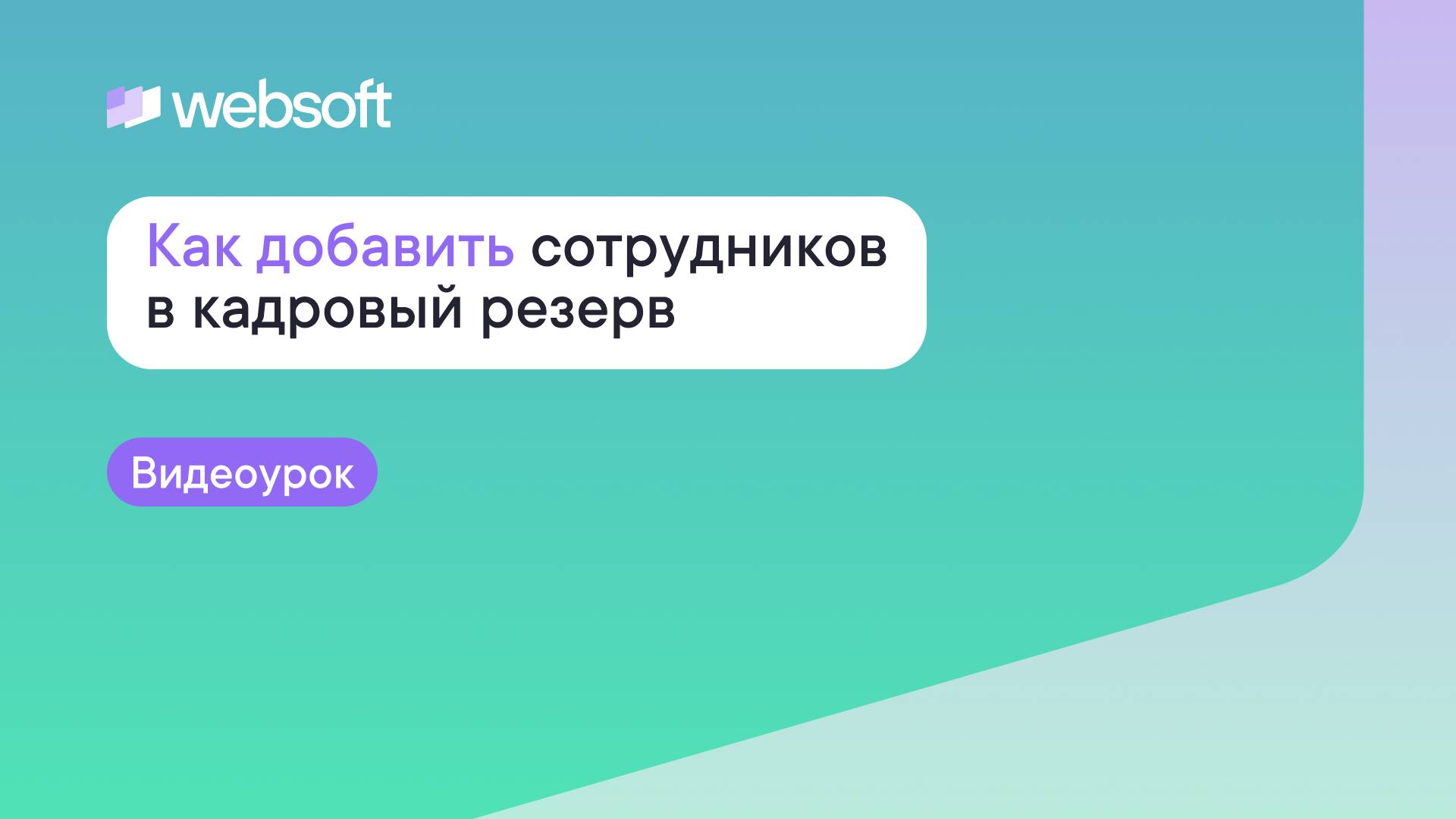 Как добавить сотрудников в кадровый резерв через приложение администратора WebSoft HCM смотреть онлайн