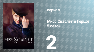 Мисс Скарлет и Герцог 5 сезон 2 серия «Гильдия» (сериал, 2025)