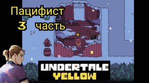 Андертейл Еллоу Пацифист 3 часть