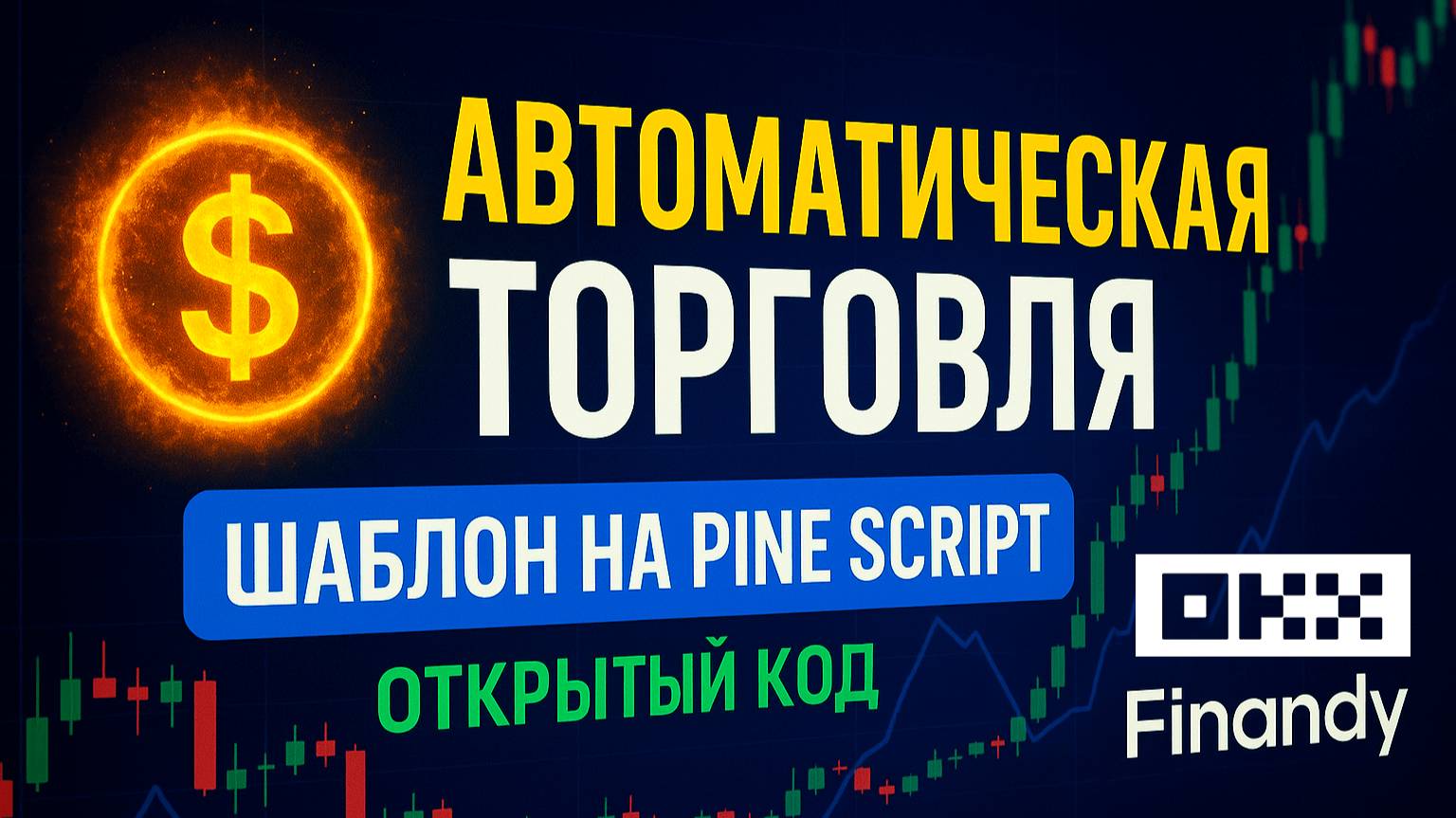 Тестируем прибыльность индикатора. Настраиваем автоматическую торговлю TradingView. || Часть 1