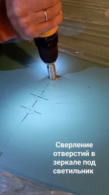 Сверление по разметке отверстий в зеркале для установ
