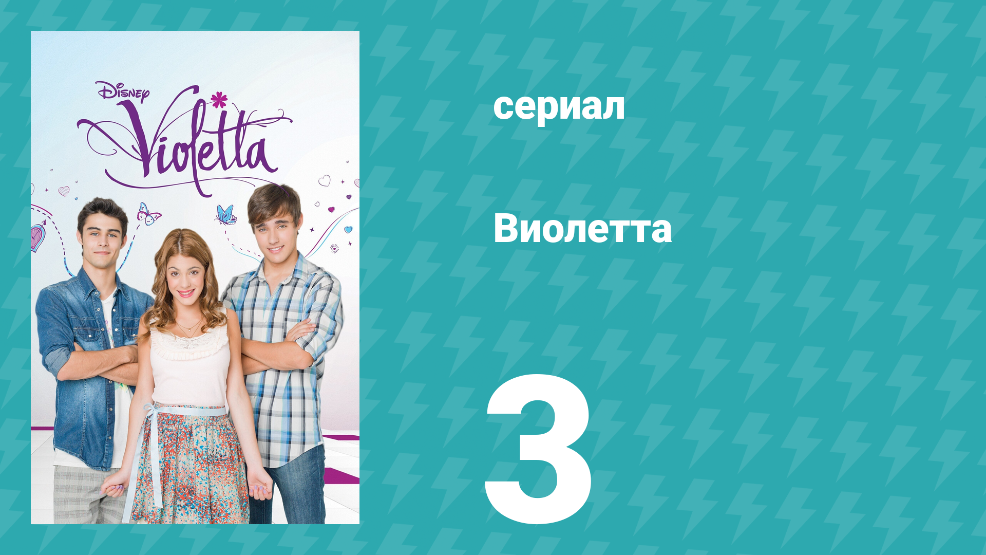 Виолетта 1 сезон 3 серия (сериал, 2012) смотреть онлайн