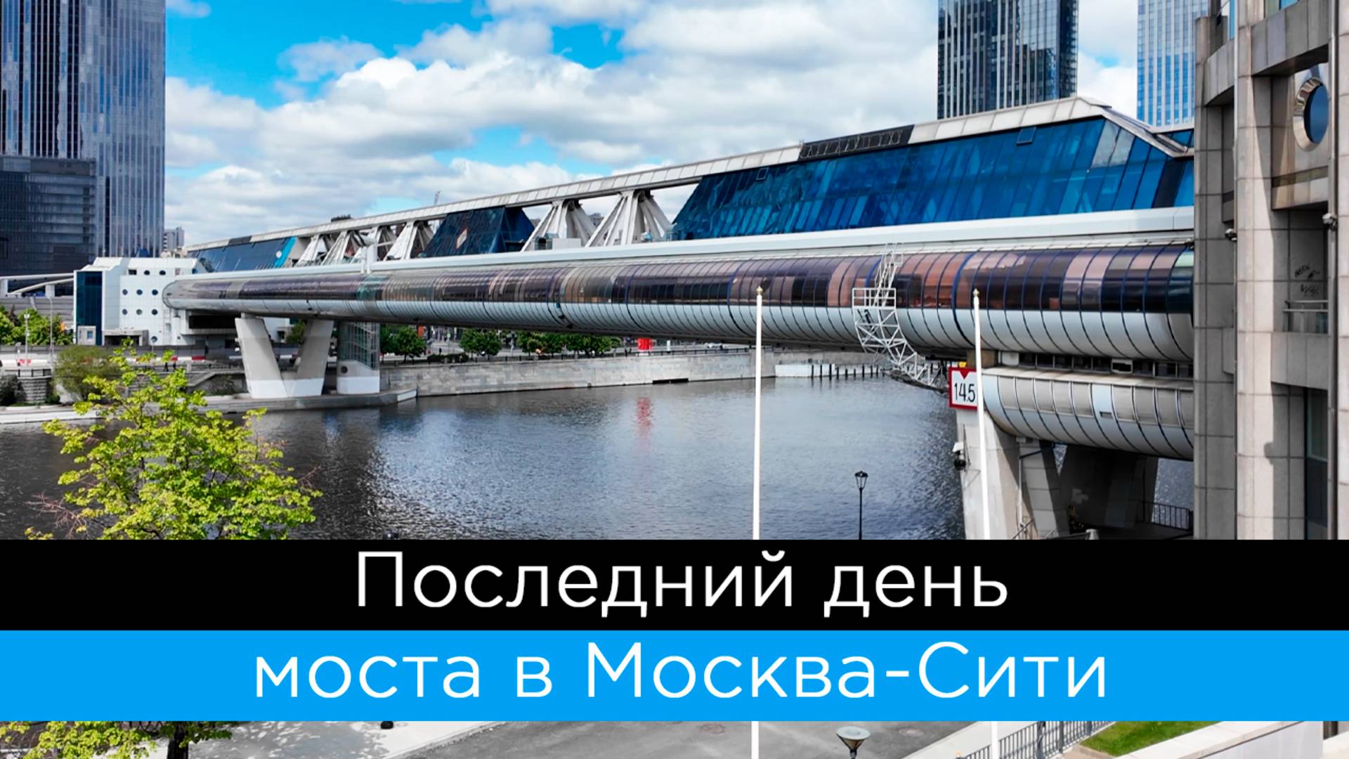 Последний день моста Багратион в Москва-Сити! смотреть онлайн
