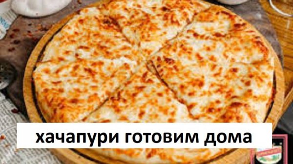 Хачапури с Сыром. Вкусный Простой Рецепт Хачапури.