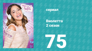 Виолетта 2 сезон 75 серия (сериал, 2013)