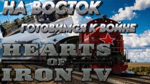 "Ж/Д "БАМ - 3" НА ВОСТОК" Hearts of iron 4 /HOI4 / ЖЕЛЕЗНОЕ СЕРДЦЕ 4