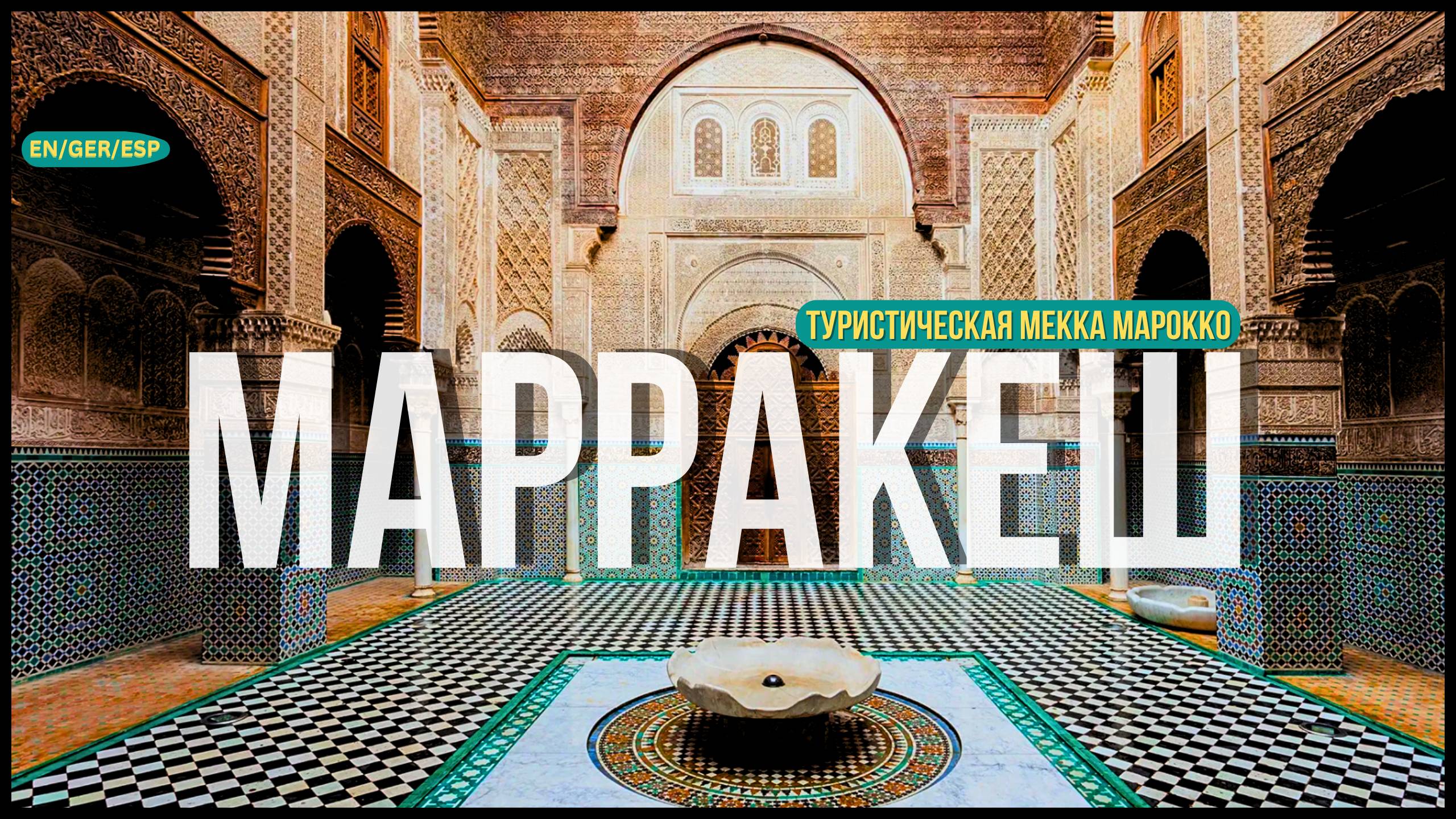 МАРРАКЕШ - туристическая МЕККА Марокко I что стоит посетить смотреть онлайн