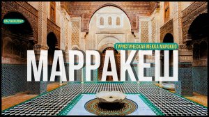 МАРРАКЕШ - туристическая МЕККА Марокко I что стоит посетить