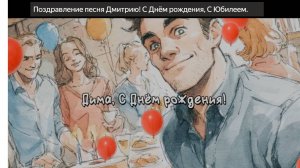 Песня. С Днем рождения! Поздравление. Юбилей. Дима. Дмитрий. Песня поздравление. Для Димы. Танцы
