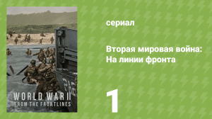 Вторая мировая война: На линии фронта 1 серия «Идея превосходства» (документальный сериал, 2023)
