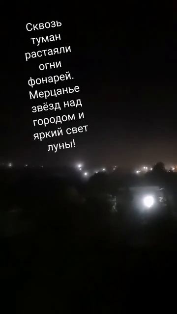 Туман, растаяли огни фонарей. Мерцанье звёзд и яркий с? смотреть онлайн